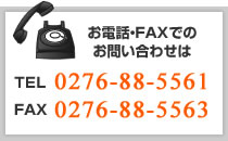 お電話・FAXでのお問い合わせ